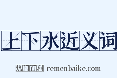 上下水近义词是什么意思的图片